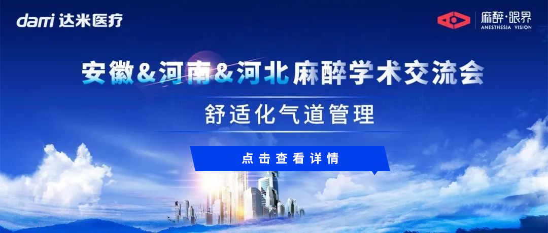 會議回顧|安徽&河南&河北三地聯(lián)動，共話舒適化氣道管理與醫(yī)學(xué)創(chuàng)新話題